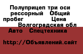 Полуприцеп три оси рессорный › Общий пробег ­ 100 000 › Цена ­ 200 000 - Волгоградская обл. Авто » Спецтехника   
